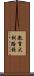教育大釧路校 Scroll