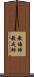 教誨師 Scroll