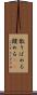 散りばめる Scroll