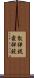 散弾銃 Scroll