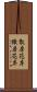 散房花序 Scroll