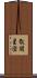 散開星団 Scroll
