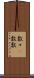 数々(P) Scroll