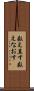 数え直す Scroll
