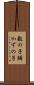 数の子 Scroll
