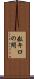 数キロの間 Scroll