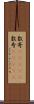 数寄(ateji) Scroll