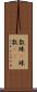 数珠(P) Scroll
