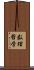 数理哲学 Scroll