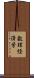 数理経済学 Scroll