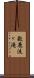 数鹿流ヶ滝 Scroll