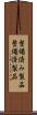 整備済み製品 Scroll