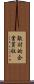 敵対的企業買収 Scroll