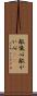敵愾心 Scroll