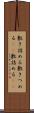 敷き詰める Scroll