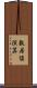 敷居値演算 Scroll