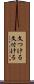 文つける Scroll