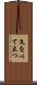 文を以て立つ Scroll