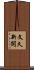 文久新開 Scroll