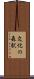 文化の森駅 Scroll