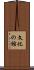 文化の館 Scroll
