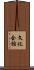 文化会館 Scroll