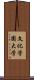 文化学園大学 Scroll