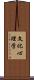 文化心理学 Scroll