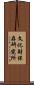 文化財保存研究所 Scroll
