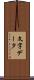 文字データ Scroll