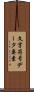 文字符号データ要素 Scroll