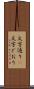 文字通り(P) Scroll