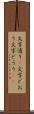 文字通り(P) Scroll