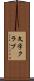 文学クラブ Scroll