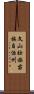 文山壯族苗族自治州 Scroll