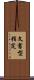 文書型指定 Scroll