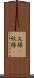文様(P) Scroll