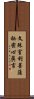 文殊室利菩薩祕密心眞言 Scroll