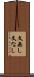 文無し Scroll