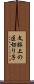 文脈上の区切り子 Scroll