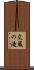 文蔵の滝 Scroll