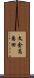 文金高島田 Scroll