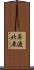 斉渡北原 Scroll