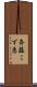 斉藤こず恵 Scroll
