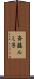 斉藤ルミ子 Scroll