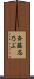 斉藤志乃ぶ Scroll