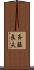 斉藤良夫 Scroll