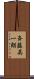 斉藤英一朗 Scroll