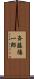 斉藤陽一郎 Scroll