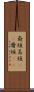 斎垣 Scroll